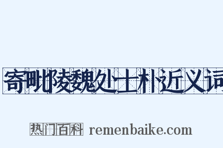 寄毗陵魏处士朴近义词是什么意思的图片